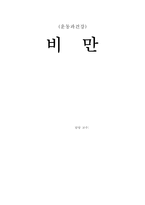 [건강] 비만에 대한 정의, 종류, 원인, 증상, 예방법, 치료법-1
