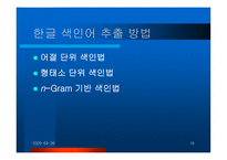 [데이터베이스] 검색엔진상에서의전처리과정-15