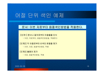 [데이터베이스] 검색엔진상에서의전처리과정-19