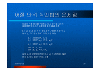 [데이터베이스] 검색엔진상에서의전처리과정-20