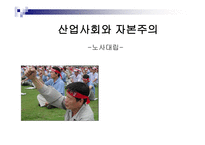 [사회학] 노사대립에 대해서-1