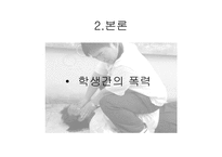 [사회학] 학교폭력-4