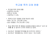 [사회학] 학교폭력-8