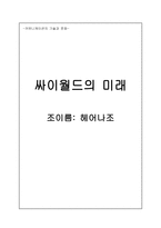 싸이월드의 미래-1