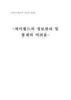 싸이월드의 정보관리 및 통제의 어려움-1
