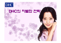 [마케팅전략] DHC의 차별화전략-1