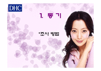 [마케팅전략] DHC의 차별화전략-2