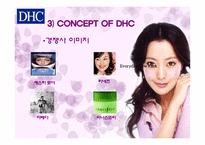 [마케팅전략] DHC의 차별화전략-4