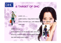 [마케팅전략] DHC의 차별화전략-7