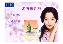 [마케팅전략] DHC의 차별화전략-12