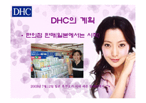 [마케팅전략] DHC의 차별화전략-16