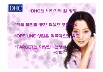 [마케팅전략] DHC의 차별화전략-17