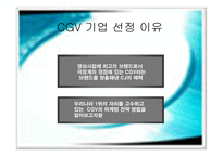 고객중심의 CGV마케팅전략-2