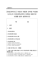 [아동과학지도] 아동이 어떻게 과학을 학습해 나가는지 유아과학교육의 이론을 바탕으로 사례를 들어 설명하시오-1