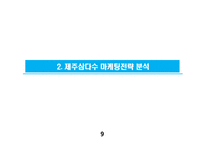 제주삼다수 마케팅전략 분석및 제주삼다수 새로운 마케팅전략 제언-9