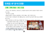 제주삼다수 마케팅전략 분석및 제주삼다수 새로운 마케팅전략 제언-10