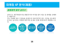 제주삼다수 마케팅전략 분석및 제주삼다수 새로운 마케팅전략 제언-16