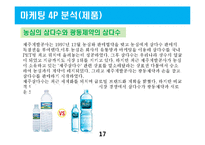 제주삼다수 마케팅전략 분석및 제주삼다수 새로운 마케팅전략 제언-17