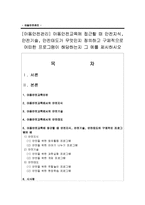 [아동안전관리] 아동안전교육에 접근할 때 안전지식, 안전기술, 안전태도가 무엇인지 정의하고 구체적으로 어떠한 프로그램-1