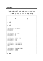 [사회복지법제] 사회복지서비스 신청권이 구체적 권리로 요구되기 위한 방안-1