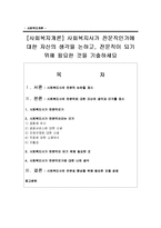 [사회복지개론] 사회복지사가 전문직인가에 대한 자신의 생각을 논하고, 전문직이 되기 위해 필요한 것-1