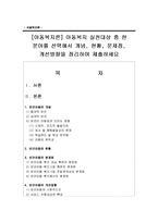 [아동복지론] 아동복지 실천대상 중 한 분야를 선택해서 개념, 현황, 문제점, 개선방향을 정리하여 제출하세요-1