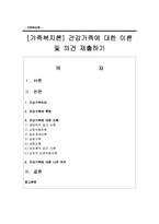 [가족복지론] 건강가족에 대한 이론 및 의견 제출하기-1