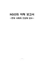 [NGO 기관 분석 레포트] 사회연대, 사회진보연대, 사회 보수주의 연대, 어버이 연합 등의 진보와 보수 연합 분석-1