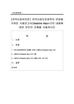 [지역사회복지론] 지역사회보호정책의 변화를 가져온 시봄보고서(Seebohm Report)의 내용에 대한 본인의 견해-1