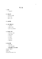 [창업계획서] 웰빙 샤브샤브 전문점 창업 사업계획서-2