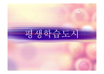 평생학습도시의 정의, 배경, 기능, 유형, 평생학습도시 현황 및사례 등 파워포트인트ppt-1