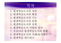 평생학습도시의 정의, 배경, 기능, 유형, 평생학습도시 현황 및사례 등 파워포트인트ppt-2