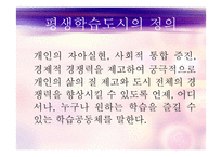 평생학습도시의 정의, 배경, 기능, 유형, 평생학습도시 현황 및사례 등 파워포트인트ppt-3