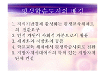 평생학습도시의 정의, 배경, 기능, 유형, 평생학습도시 현황 및사례 등 파워포트인트ppt-4