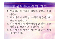평생학습도시의 정의, 배경, 기능, 유형, 평생학습도시 현황 및사례 등 파워포트인트ppt-5