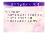 평생학습도시의 정의, 배경, 기능, 유형, 평생학습도시 현황 및사례 등 파워포트인트ppt-8