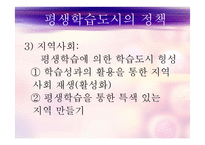 평생학습도시의 정의, 배경, 기능, 유형, 평생학습도시 현황 및사례 등 파워포트인트ppt-9