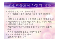 평생학습도시의 정의, 배경, 기능, 유형, 평생학습도시 현황 및사례 등 파워포트인트ppt-10