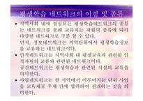 평생학습도시의 정의, 배경, 기능, 유형, 평생학습도시 현황 및사례 등 파워포트인트ppt-18