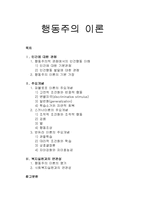 인간행동과사회환경 - 행동주의 이론의 인간에 대한 관점과 주요개념(파블로프 이론, 스키너이론, 반듀라 이론), 행동주의 이론의 평가와 복지실천과의 연관성-1