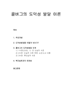 인간행동과 사회환경 - 콜버그의 도덕성 발달 이론의 주요개념과 콜버그의 도덕성발달 단계 및 복지실천과의 연관성-1