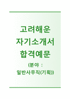 (고려해운자기소개서 + 면접기출문제) 고려해운(일반사무직기획)자기소개서 합격예문 [고려해운자소서항목고려해운자소서지원동기]-1