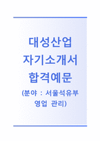 (대성산업자기소개서 + 면접기출문제합격자스펙) 대성산업(영업관리서울석유가스사업부)자기소개서 합격예문 [대성산업자소서지원동기첨삭항목]-1