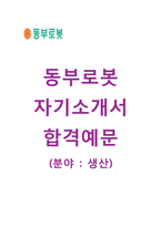 (동부로봇자기소개서 + 면접기출문제) 동부로봇(생산-품질생산관리) 자기소개서 합격예문 [동부로봇자소서첨삭항목지원동기]-1