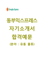 (동부익스프레스자기소개서 + 면접기출문제) 동부익스프레스(사업분야유통물류) 자기소개서 합격예문 [동부익스프레스자소서첨삭항목지원동기]-1