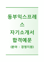 (동부익스프레스자기소개서 + 면접기출문제합격자스펙) 동부익스프레스(경영지원ITHR재무구매) 자기소개서 합격예문 [동부익스프레스자소서지원동기첨삭항목]-1