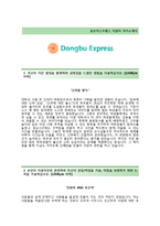 (동부익스프레스자기소개서 + 면접기출문제합격자스펙) 동부익스프레스(경영지원ITHR재무구매) 자기소개서 합격예문 [동부익스프레스자소서지원동기첨삭항목]-2