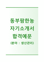 (동부팜한농자기소개서 + 면접기출문제합격자스펙) 동부팜한농(생산생산관리)자기소개서 합격예문 [동부팜한농자소서동부그룹지원동기]-1