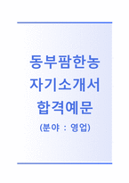 (동부팜한농자기소개서+면접족보) 동부팜한농(영업)자기소개서 합격예문 [동부팜한농자소서영업직자기소개서지원동기첨삭항목]-1