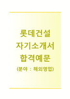 (롯데건설자기소개서 + 면접기출문제합격자스펙) 롯데건설(영업해외영업) 자기소개서 합격예문 [롯데건설자소서지원동기첨삭항목]-1